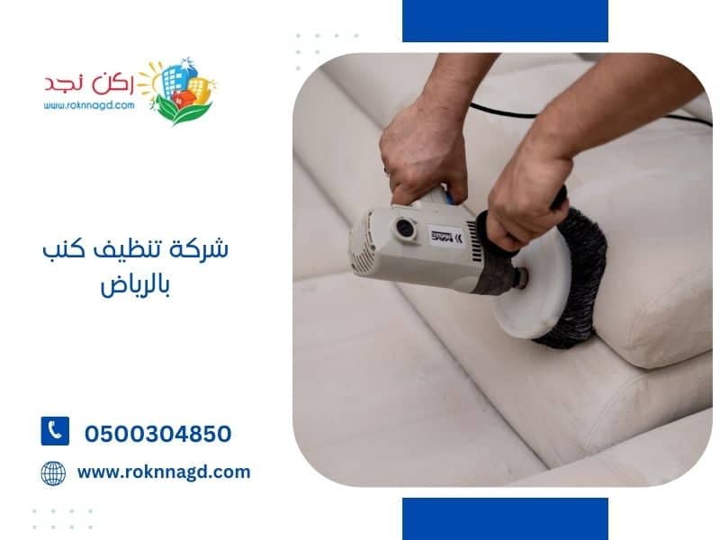 شركة تنظيف كنب بالرياض