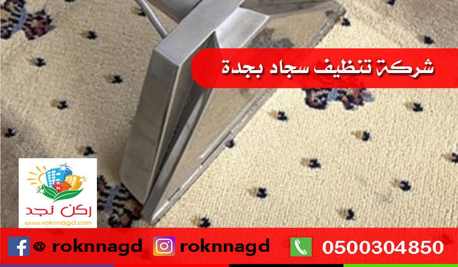 شركة تنظيف سجاد بجدة ركن نجد