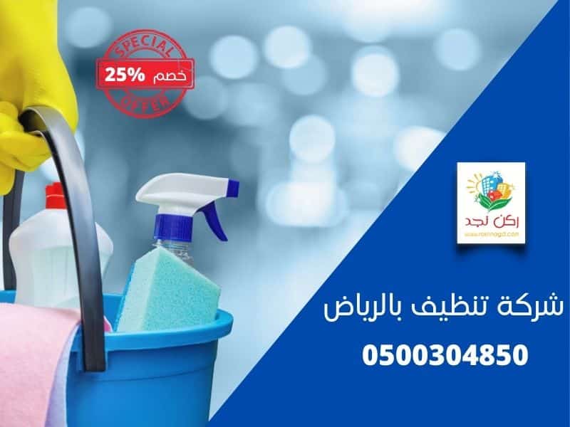 شركة تنظيف شقق بالدمام Cleaning-company-in-Riyadh-roknnagd