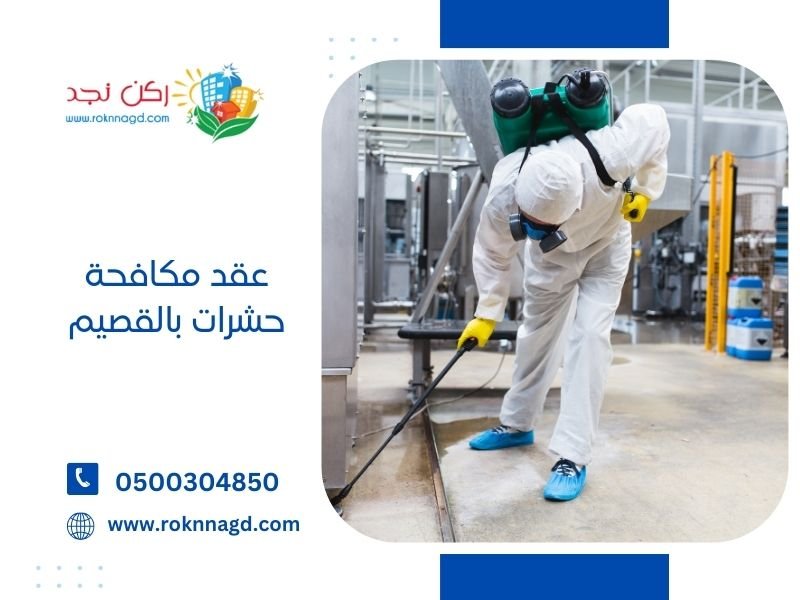 عقد مكافحة حشرات بالقصيم